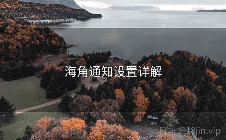 海角通知设置详解