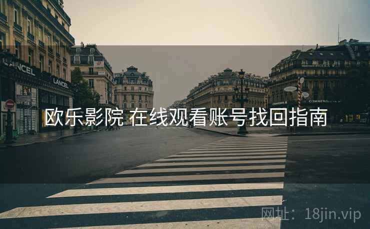 欧乐影院 在线观看账号找回指南