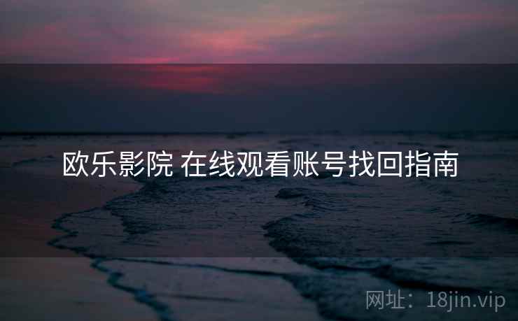 欧乐影院 在线观看账号找回指南