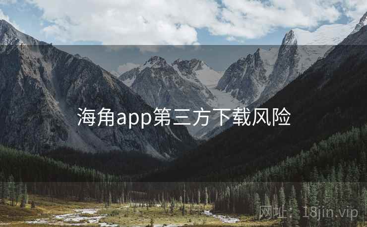 海角app第三方下载风险