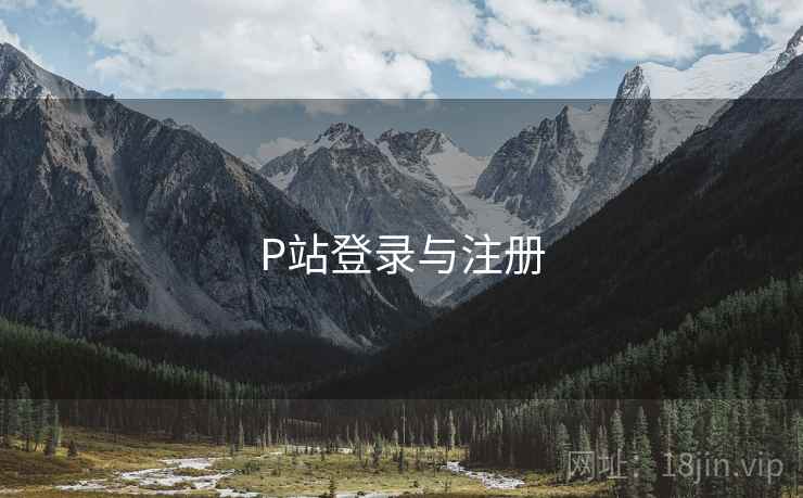 P站登录与注册