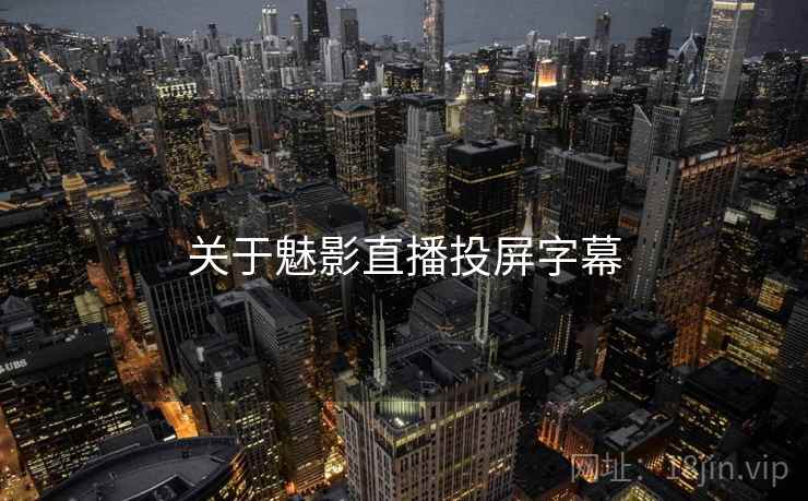 关于魅影直播投屏字幕