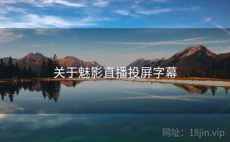 关于魅影直播投屏字幕