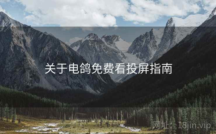 关于电鸽免费看投屏指南