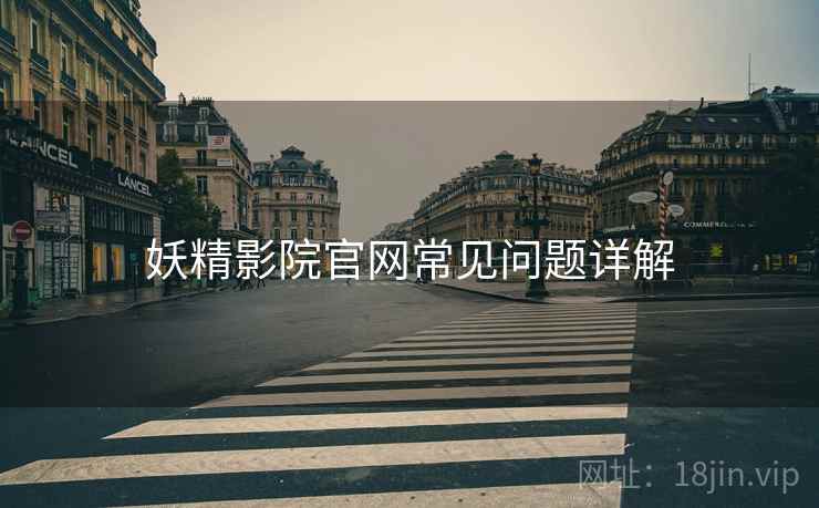 妖精影院官网常见问题详解