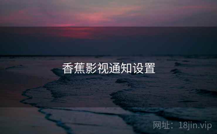 香蕉影视通知设置
