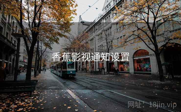 香蕉影视通知设置