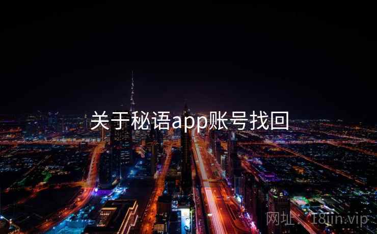 关于秘语app账号找回