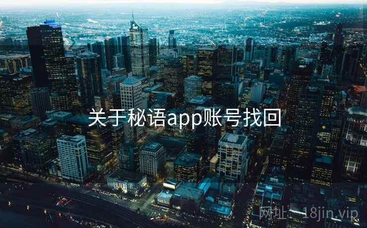 关于秘语app账号找回