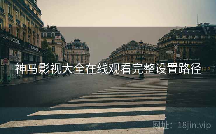 神马影视大全在线观看完整设置路径