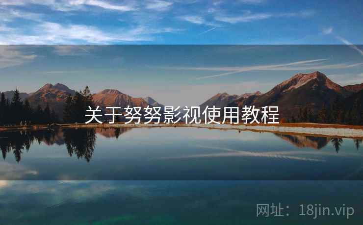关于努努影视使用教程