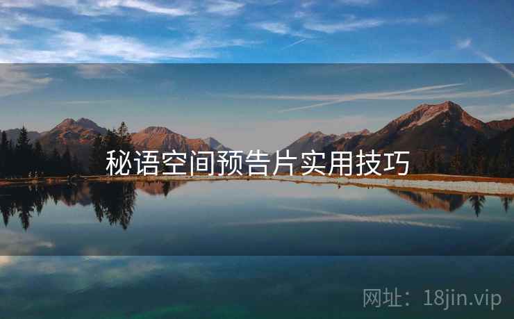 秘语空间预告片实用技巧