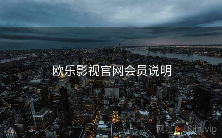 欧乐影视官网会员说明