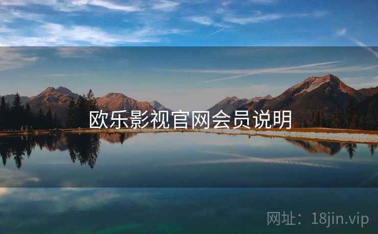 欧乐影视官网会员说明