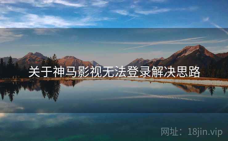 关于神马影视无法登录解决思路