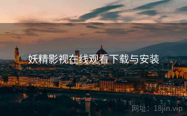妖精影视在线观看下载与安装