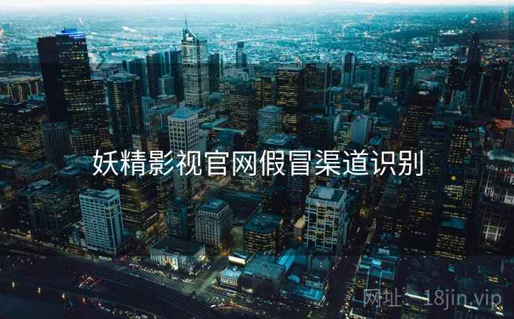 妖精影视官网假冒渠道识别
