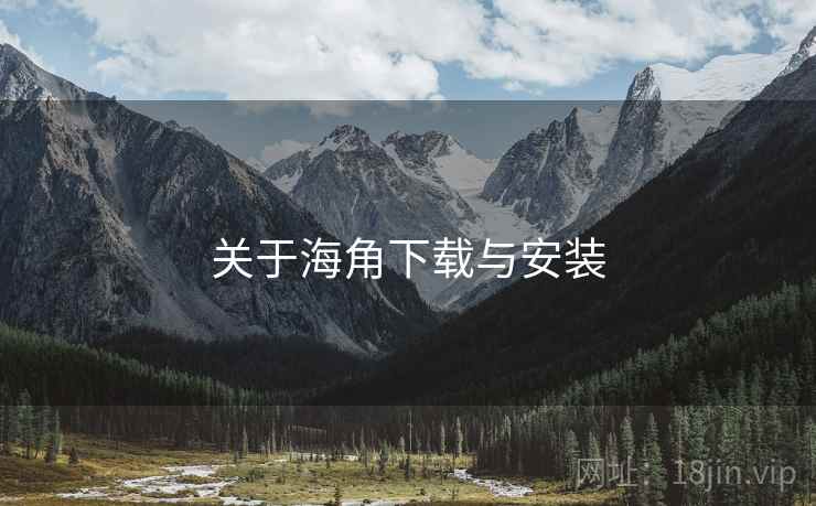 关于海角下载与安装