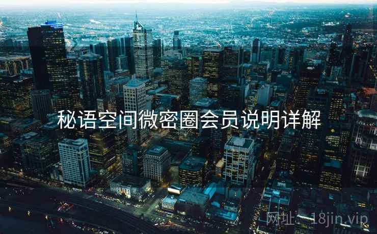 秘语空间微密圈会员说明详解