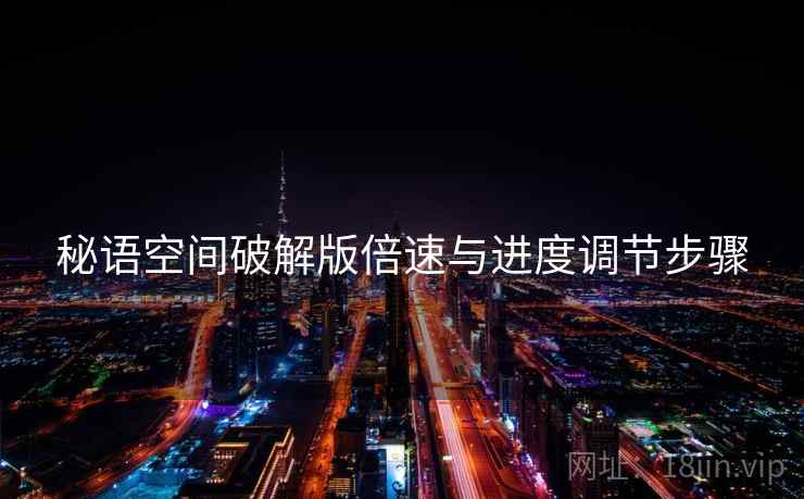 秘语空间破解版倍速与进度调节步骤