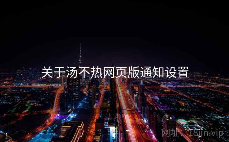 关于汤不热网页版通知设置
