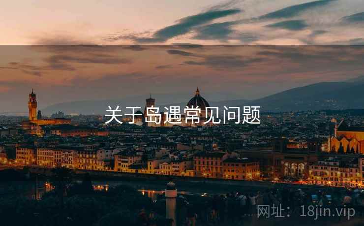 关于岛遇常见问题