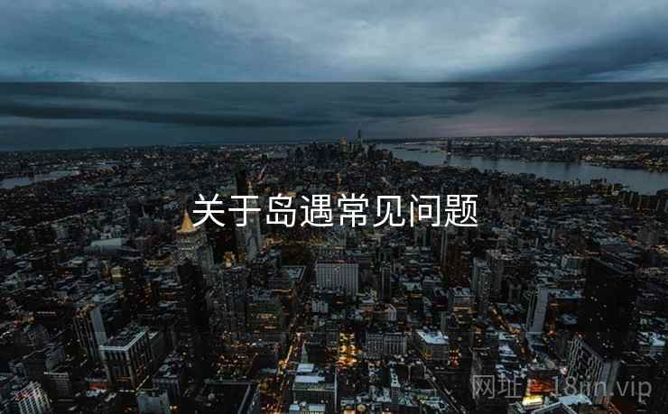 关于岛遇常见问题