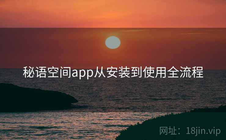 秘语空间app从安装到使用全流程