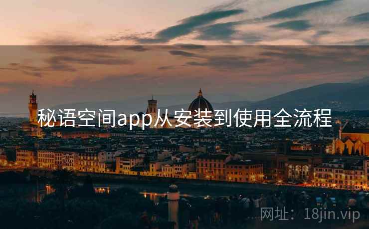 秘语空间app从安装到使用全流程