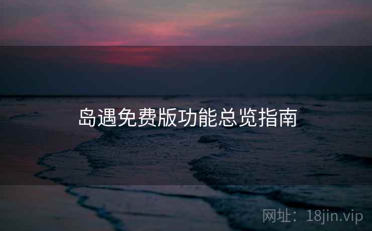 岛遇免费版功能总览指南