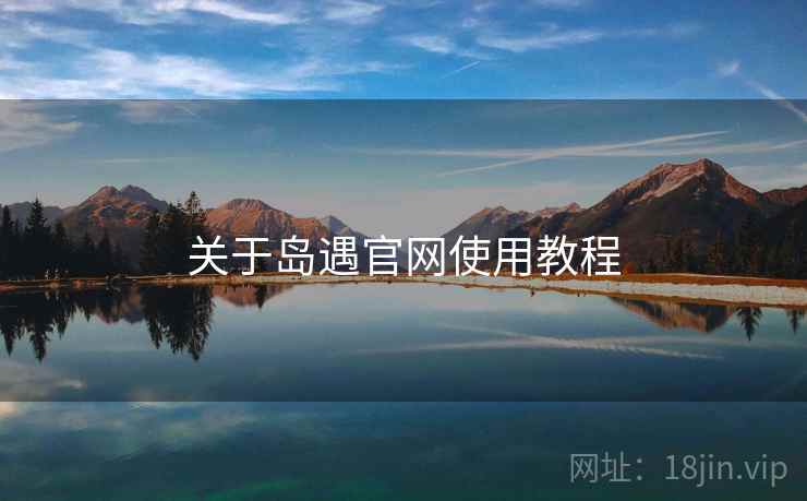 关于岛遇官网使用教程