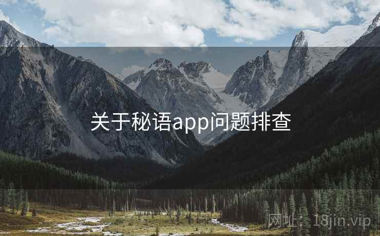 关于秘语app问题排查