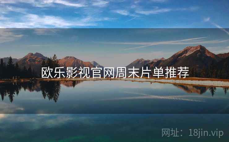 欧乐影视官网周末片单推荐