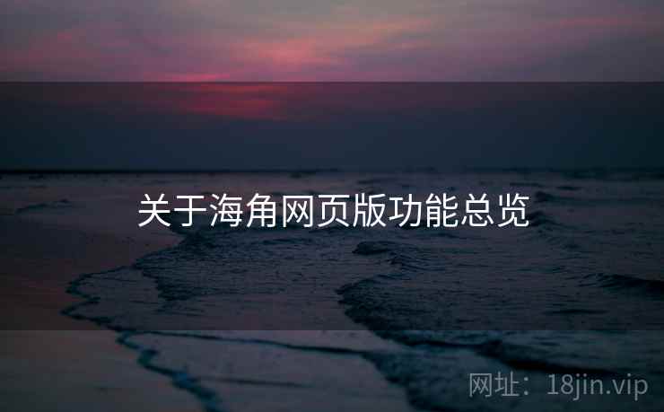 关于海角网页版功能总览