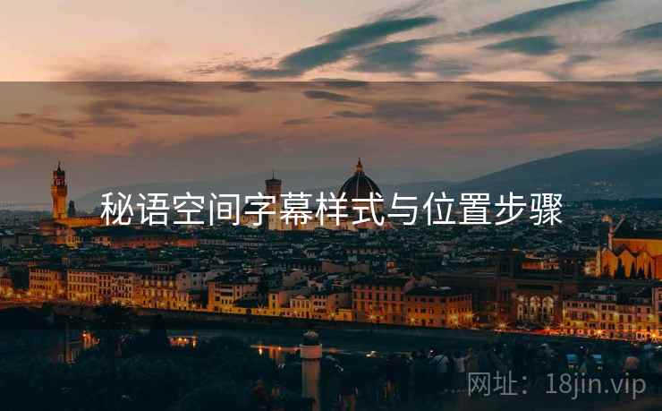 秘语空间字幕样式与位置步骤