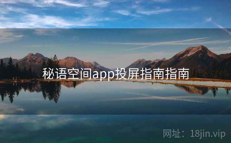秘语空间app投屏指南指南