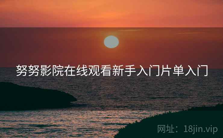 努努影院在线观看新手入门片单入门