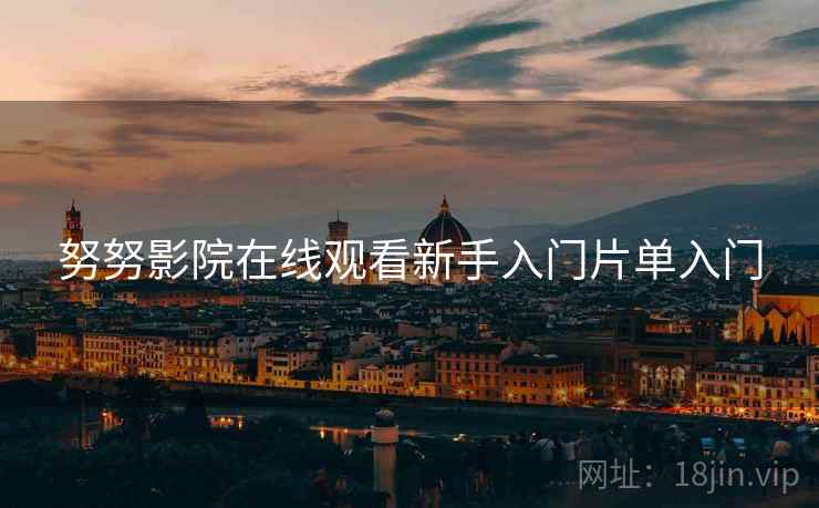努努影院在线观看新手入门片单入门