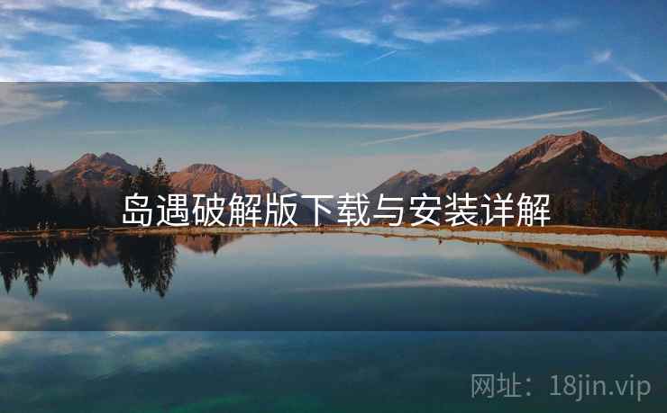 岛遇破解版下载与安装详解