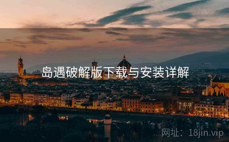 岛遇破解版下载与安装详解
