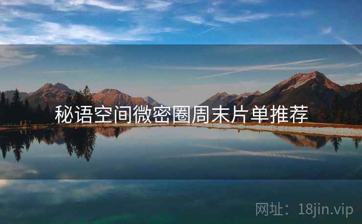 秘语空间微密圈周末片单推荐