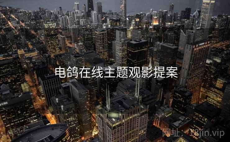 电鸽在线主题观影提案