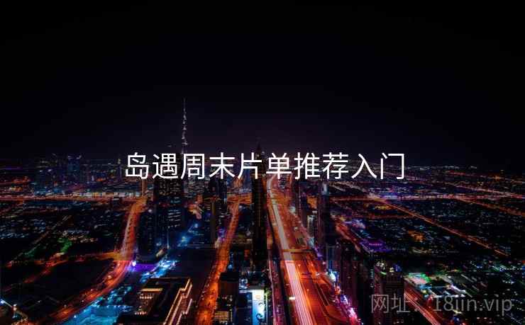 岛遇周末片单推荐入门