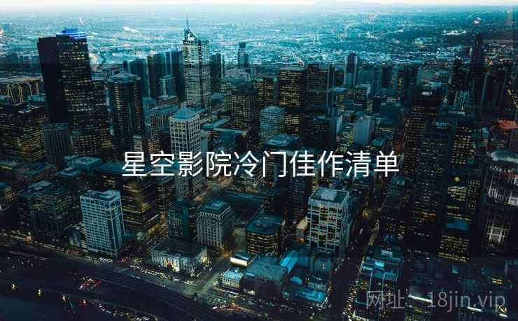 星空影院冷门佳作清单