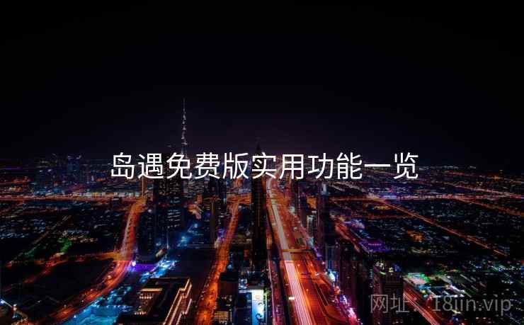 岛遇免费版实用功能一览