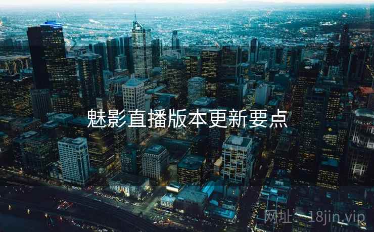 魅影直播版本更新要点