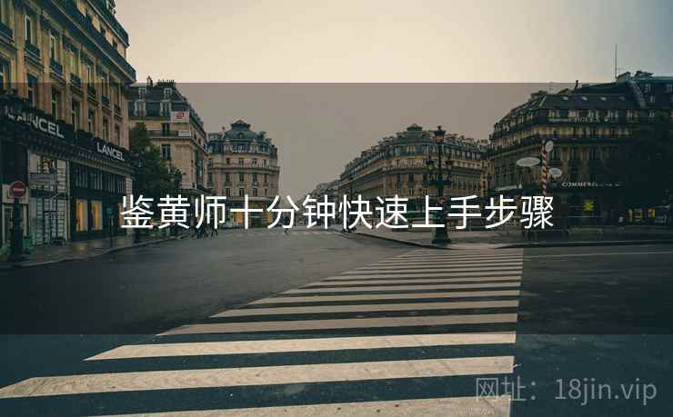 鉴黄师十分钟快速上手步骤