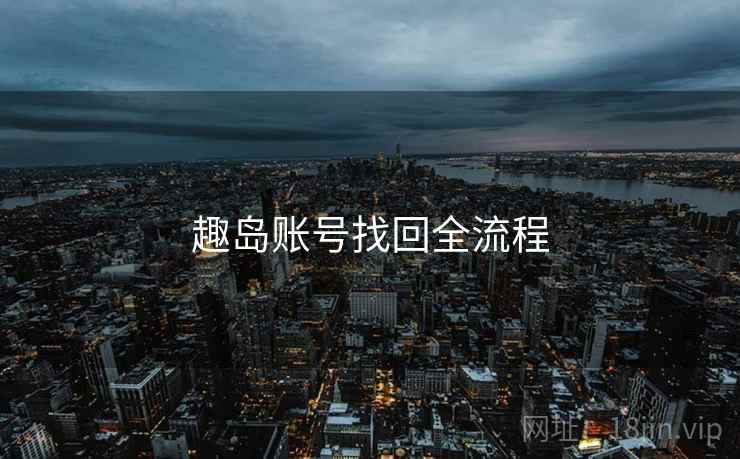 趣岛账号找回全流程