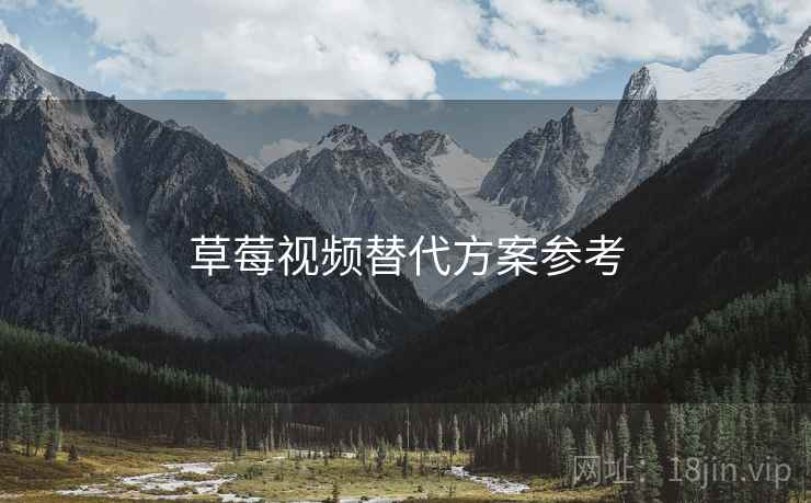 草莓视频替代方案参考