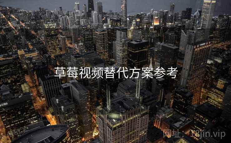 草莓视频替代方案参考